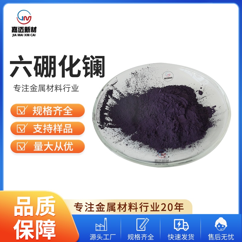 沧州六硼化镧 Lanthanum boride（LaB6）