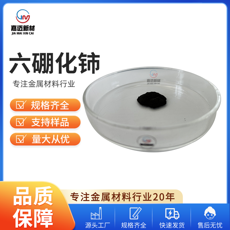 沧州六硼化铈 Cerium boride（CeB6）