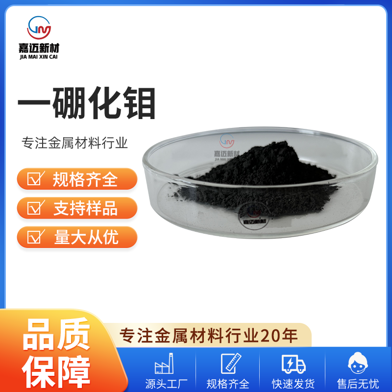 一硼化钼 Molybdenum boride（MoB）