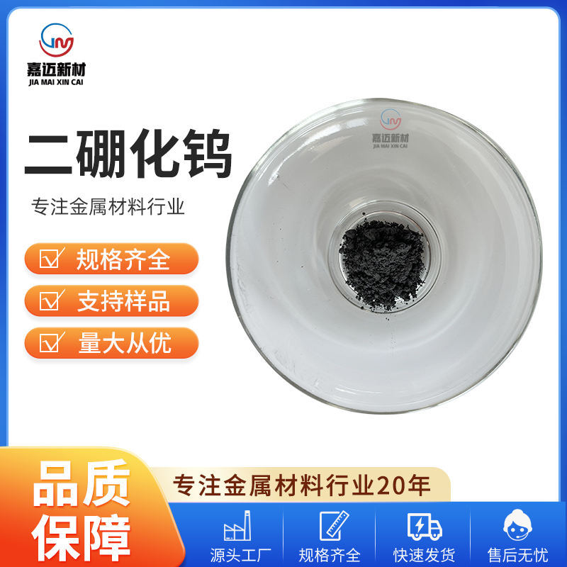 广州二硼化钨 Tungsten diboride（WB2）