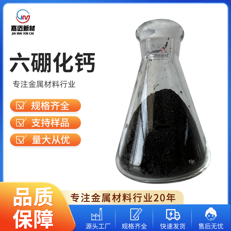 广州六硼化钙 Calcium hexaboride（CaB6）