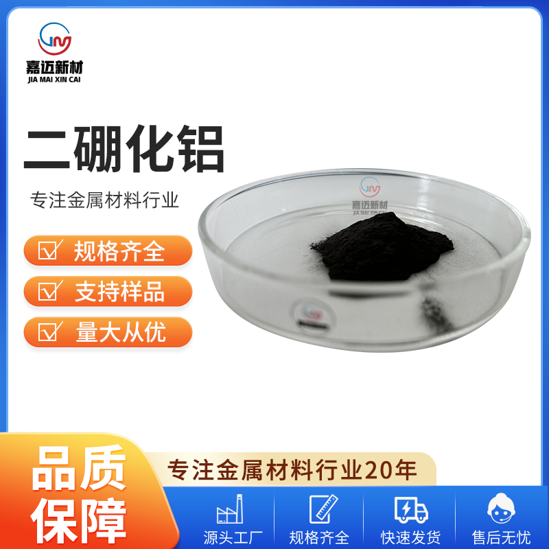 广州二硼化铝 Aluminium diboride（AlB2）