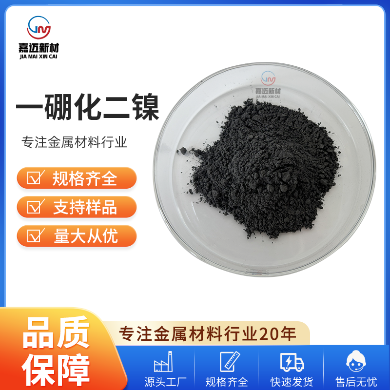 广州一硼化二镍 Nickel boride（Ni2B）