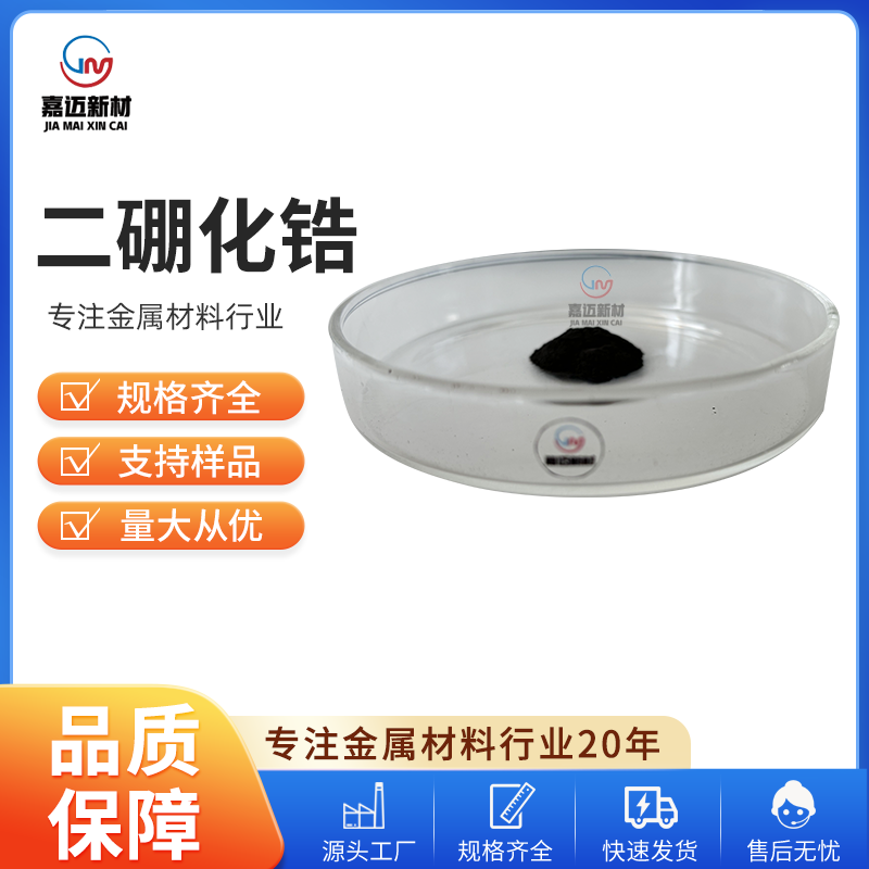 二硼化锆 Zirconium diboride（ZrB2）