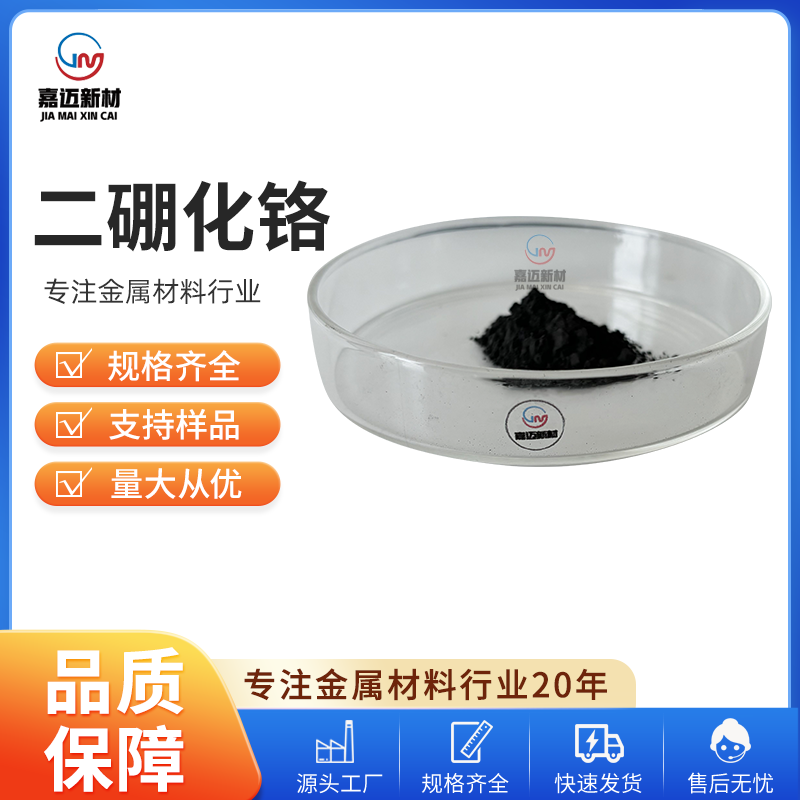 二硼化铬 Chromium diboride（CrB2）