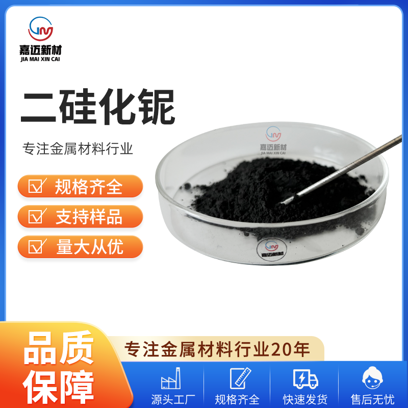 沧州二硅化铌 Niobium disilicide（NbSi2）