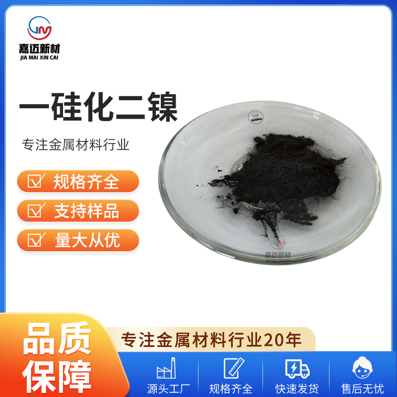 一硅化二镍 Nickel silicide（Ni2Si）