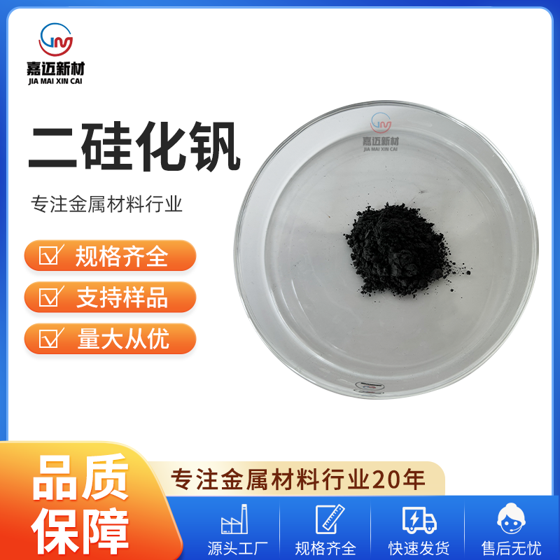 沧州二硅化钒 Vanadium disilicide（VSi2）
