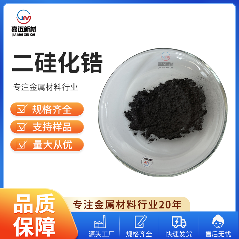 沧州二硅化锆 Zirconium disilicide（ZrSi2）