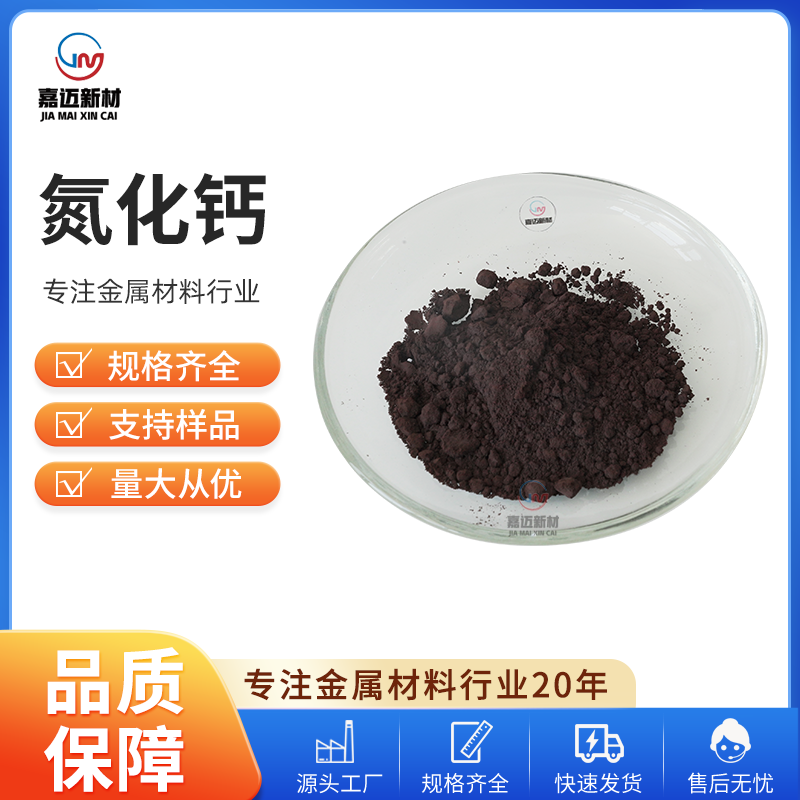 沧州氮化钙 Calcium Nitride（Ca3N2）