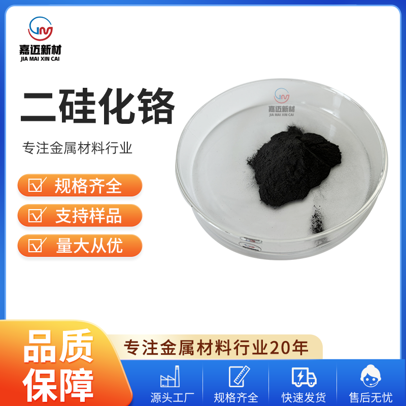沧州二硅化铬 Chromium disilicide（CrSi2）