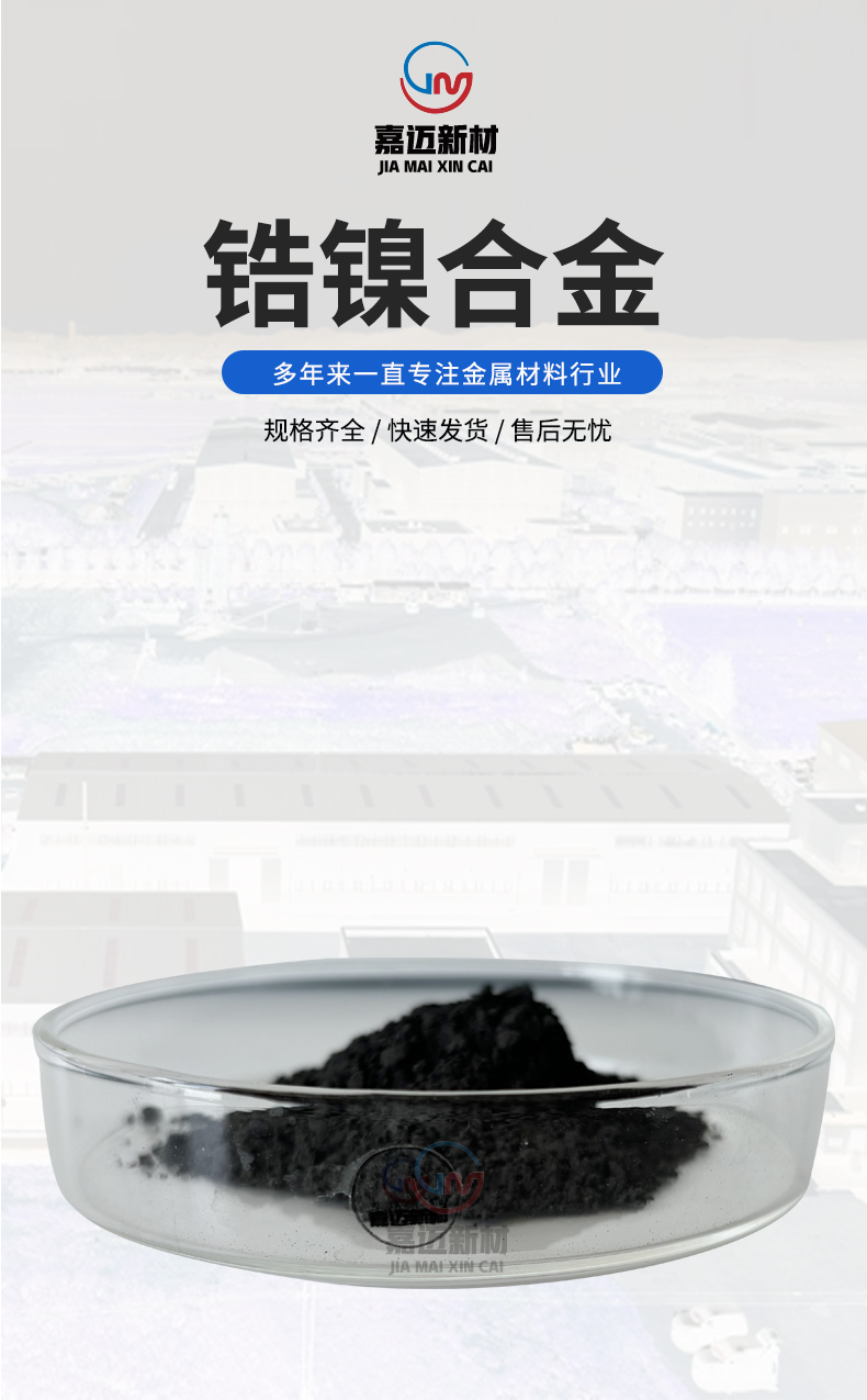 锆镍合金
