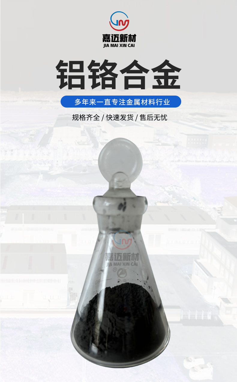 铬铝合金