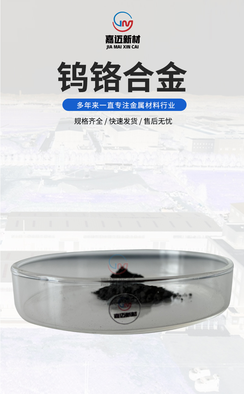 钨铬合金