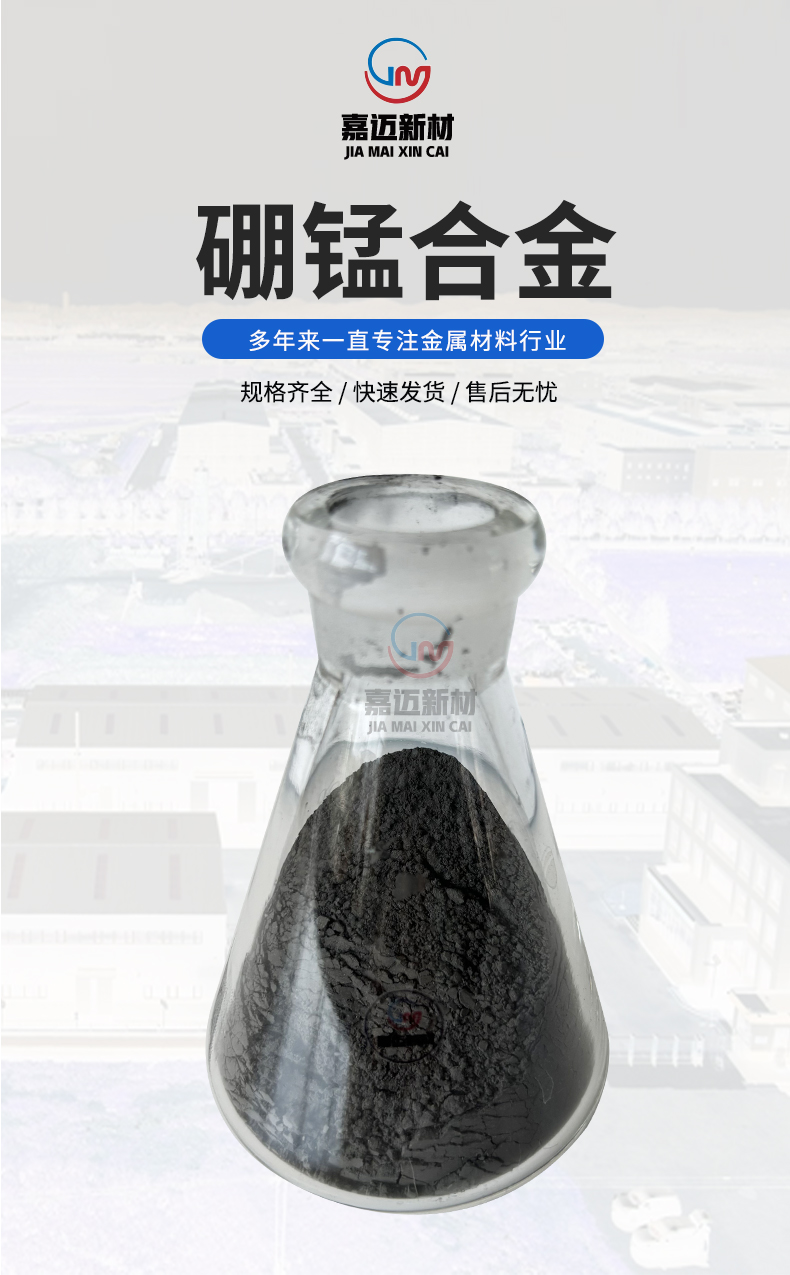 硼锰合金