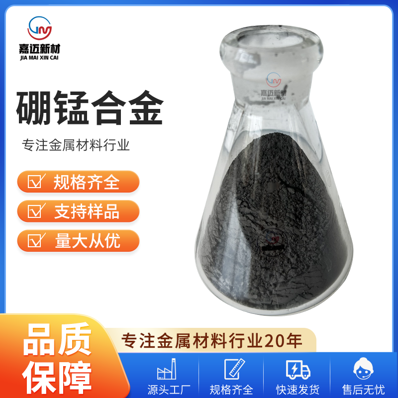 硼锰合金、硼化锰 Manganese boron alloy（MnB2）